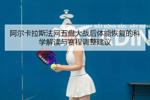 a-er-ka-la-si-fa-wang-wu-pan-da-zhan-hou-ti-neng-hui-fu-de-ke-xue-jie-du-yu-sai-cheng-tiao-zheng-jian-yi-2-207.jpg
